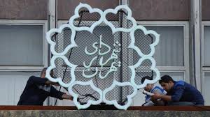 اخباراجتماعی ,خبرهای اجتماعی ,شهرداری تهران اخبار اجتماعی ,خبرهای اجتماعی,شهرداری تهران