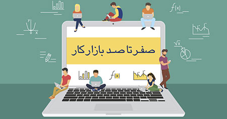 آموزش حسابداری آموزش حسابداری بازار کار,آموزش حسابداری,آموزش حسابداری مقدماتی