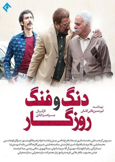 اخبار,اخبار فرهنگی وهنری,سریال دنگ وفنگ روزگار