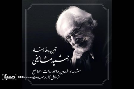  اخبار فرهنگی,خبرهای فرهنگی,جمشید مشایخی 