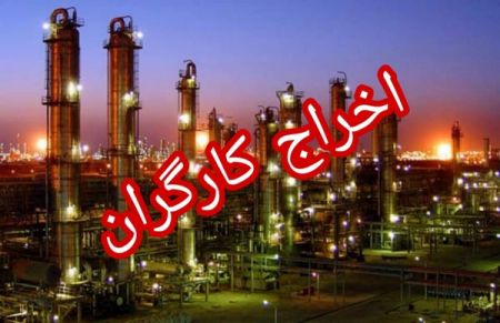 اخباراجتماعی ,خبرهای اجتماعی ,اخراج کارگران اخبار اجتماعی ,خبرهای اجتماعی, اخراج کارگران
