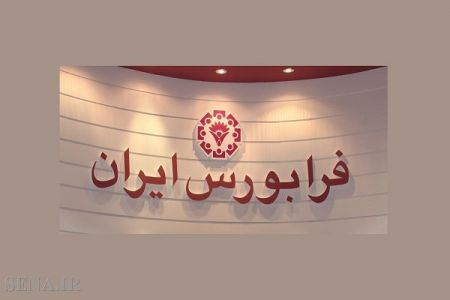 اخبار اقتصادی ,خبرهای اقتصادی ,فرابورس اخبار اقتصادی ,خبرهای اقتصادی ,فرابورس