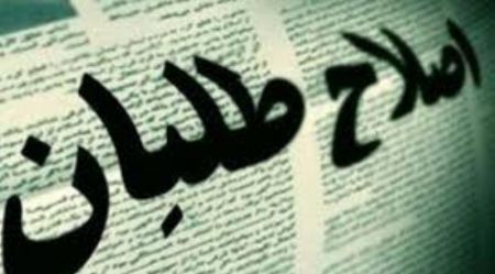 اخبارسیاسی ,خبرهای سیاسی ,اصلاح طلبان اخبارسیاسی ,خبرهای سیاسی ,اصلاح طلبان