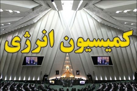 کمیسیون انرژی وزارت نیرو را مکلف به بازگرداندن تعرفه های برق به نرخ سال ۹۷ کرد