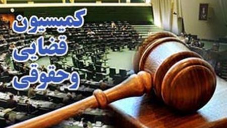 اخبار,اخبار سیاسی,کمیسیون حقوقی