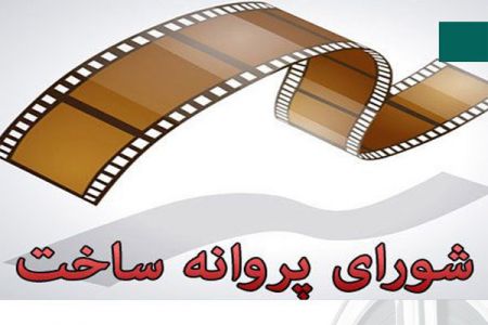 اخبار,اخبار فرهنگی,شورای پروانه ساخت