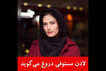 اخبار,اخبار فرهنگی وهنری,لادن مستوفی