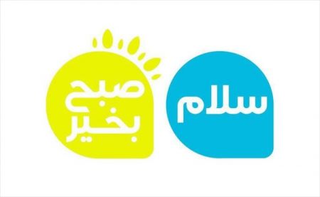 اخبار,اخبار فرهنگی وهنری,سلام صبح بخیر