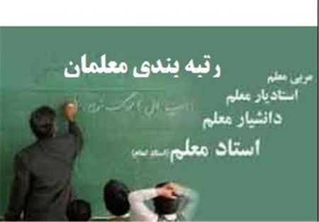 اخباراجتماعی ,خبرهای اجتماعی , رتبهبندی معلمان اخبار اجتماعی ,خبرهای اجتماعی, رتبهبندی معلمان