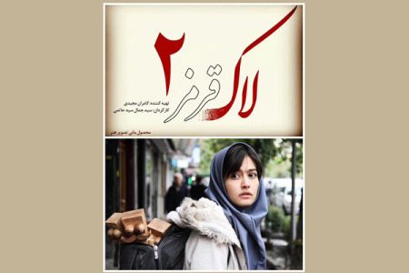 اخبار فرهنگی,خبرهای فرهنگی, لاک قرمز ٢ اخبار فرهنگی,خبرهای فرهنگی,لاک قرمز ٢