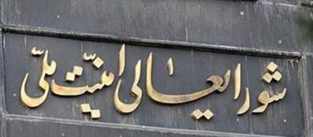 اخبارسیاسی ,خبرهای سیاسی ,شورای عالی امنیت ملی اخبارسیاسی ,خبرهای سیاسی ,شورای عالی امنیت ملی