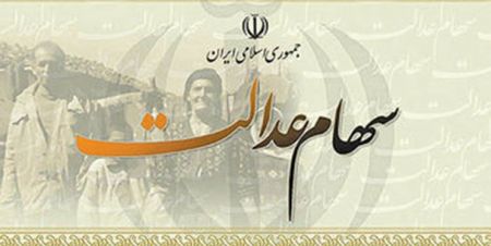 اخبار اقتصادی ,خبرهای اقتصادی ,سود سهام عدالت اخبار اقتصادی ,خبرهای اقتصادی ,سود سهام عدالت