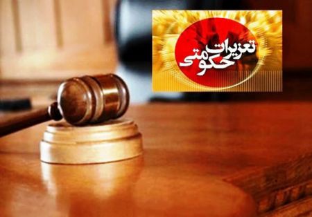 اخباراجتماعی ,خبرهای اجتماعی ,تعزیرات حکومتی اخبار اجتماعی ,خبرهای اجتماعی,تعزیرات حکومتی