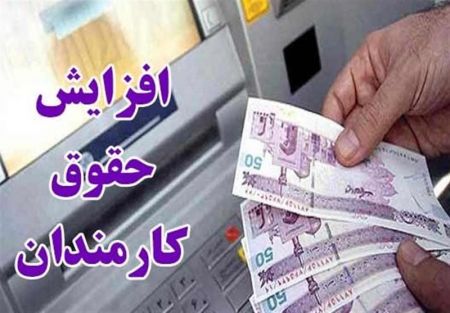 اخبار اقتصادی ,خبرهای اقتصادی ,حقوق سال ۹۸ اخبار اقتصادی ,خبرهای اقتصادی ,حقوق سال ۹۸