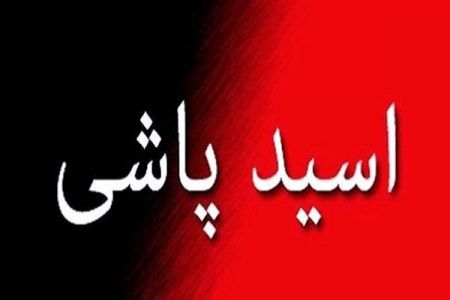 اخباراجتماعی ,خبرهای اجتماعی ,اسیدپاشی اخبار اجتماعی ,خبرهای اجتماعی,اسیدپاشی