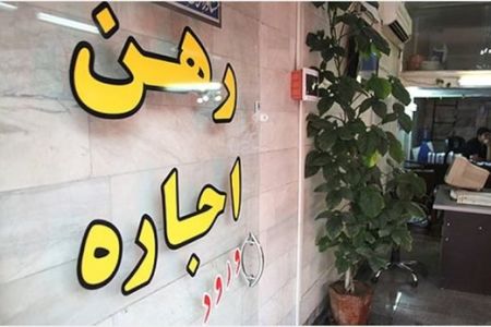 اخبار اقتصادی ,خبرهای اقتصادی , بازار اجاره بها اخبار اقتصادی ,خبرهای اقتصادی , بازار اجاره بها