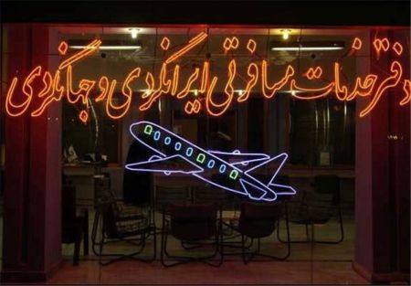 اخباراجتماعی ,خبرهای اجتماعی , آژانسهاي گردشگري اخبار اجتماعی ,خبرهای اجتماعی, آژانسهاي گردشگري