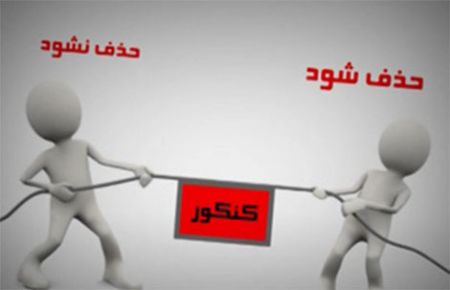 اخبار دانشگاه ,خبرهای دانشگاه, کنکور اخبار دانشگاه ,خبرهای دانشگاه, کنکور