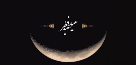 اخبار,اخبار اجتماعی,عید فطر