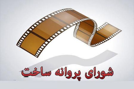 اخبار,اخبار فرهنگی وهنری,شورای پروانه ساخت