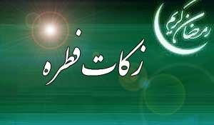 اخباراجتماعی ,خبرهای اجتماعی ,فطریه اخبار اجتماعی ,خبرهای اجتماعی,فطریه