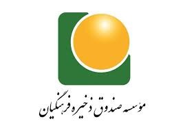 اخباراجتماعی ,خبرهای اجتماعی , صندوق ذخیره فرهنگیان اخبار اجتماعی ,خبرهای اجتماعی, صندوق ذخیره فرهنگیان