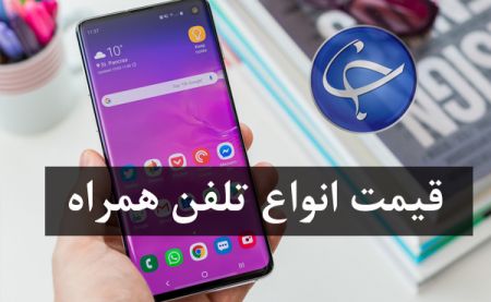 اخبار اقتصادی ,خبرهای اقتصادی ,قیمت تلفن همراه اخبار اقتصادی ,خبرهای اقتصادی ,قیمت تلفن همراه