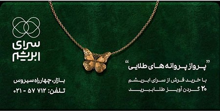جشنواره فروش سرای ابریشم بازار سرای ابریشم,جشنواره فروش سرای ابریشم
