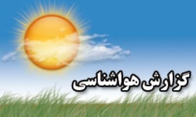 اخباراجتماعی ,خبرهای اجتماعی ,هواشناسی اخبار اجتماعی ,خبرهای اجتماعی,هواشناسی