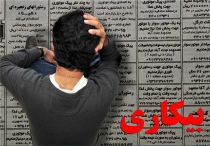 اخبار اقتصادی ,خبرهای اقتصادی ,نرخ بیکاری اخبار اقتصادی ,خبرهای اقتصادی ,نرخ بیکاری