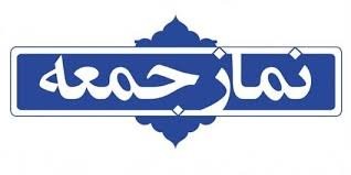 اخبارسیاسی ,خبرهای سیاسی ,ائمه جمعه اخبارسیاسی ,خبرهای سیاسی ,ائمه جمعه
