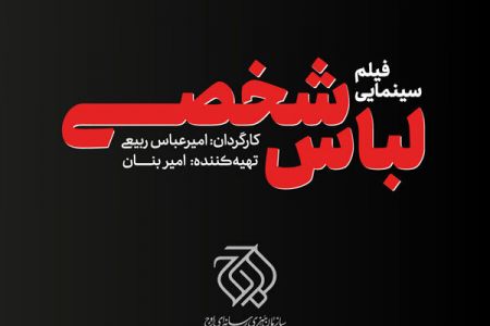 اخبار فرهنگی,خبرهای فرهنگی, فیلم سینمایی لباس شخصی اخبار فرهنگی,خبرهای فرهنگی,فیلم سینمایی لباس شخصی