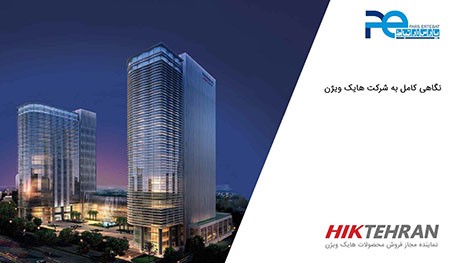 هایک ویژن هایک ویژن,شرکت هایک ویژن,دستاورد های شرکت هایک ویژن