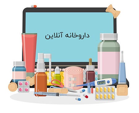 داروخانه آنلاین شیدر داروخانه آنلاین شیدر,داروخانه آنلاین,داروخانه آنلاین چیست