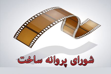 اخبار,اخبارفرهنگی وهنری,صدور پروانه ساخت فیلم