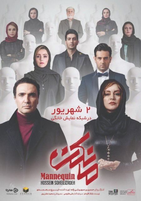اخبار,اخبارفرهنگی وهنری,سریال مانکن اخبار,اخبارفرهنگی وهنری,سریال مانکن