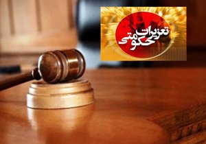 اخبار,اخبار اجتماعی,تعزیرات حکومتی اخبار,اخبار اجتماعی,تعزیرات حکومتی