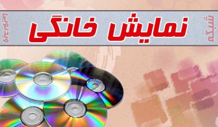 اخبار,اخبار فرهنگی,شبکه نمایش خانگی اخبار,اخبار فرهنگی,شبکه نمایش خانگی