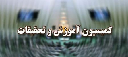 اخبار,اخبار سیاسی,کمیسیون آموزش و تحقیقات مجلس اخبار,اخبار سیاسی,کمیسیون آموزش و تحقیقات مجلس