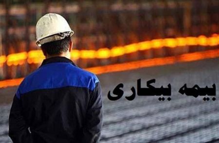 اخبار,اخبار اقتصادی,بیمه بیکاری اخبار,اخبار اقتصادی,بیمه بیکاری