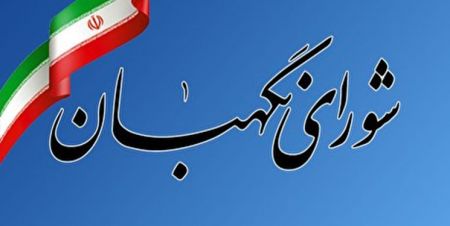 اخبار,اخبار سیاسی,شورای نگهبان اخبار,اخبار سیاسی,شورای نگهبان