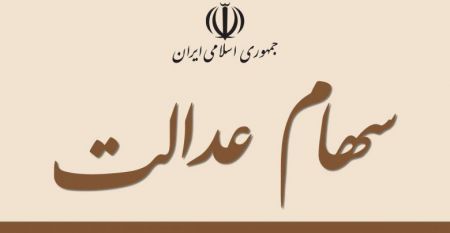 اخبار,اخبار اقتصادی,سهام عدالت اخبار,اخبار اقتصادی,سهام عدالت