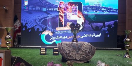اخبار,اخبار ورزشی,قرعه کشی لیگ برتر فوتبال اخبار,اخبار ورزشی,قرعه کشی لیگ برتر فوتبال