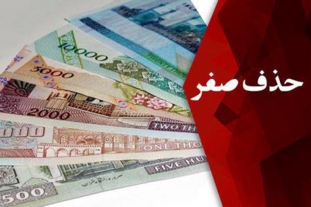 اخبار اقتصادی ,خبرهای اقتصادی ,حذف چهار صفر از پول ملی اخبار اقتصادی ,خبرهای اقتصادی ,حذف چهار صفر از پول ملی