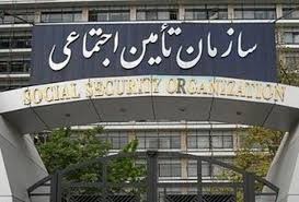 اخباراجتماعی ,خبرهای اجتماعی ,سازمان تامین اجتماعی اخبار اجتماعی ,خبرهای اجتماعی,سازمان تامین اجتماعی