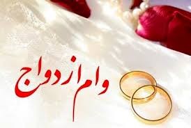 اخباراجتماعی ,خبرهای اجتماعی ,وام ازدواج اخبار اجتماعی ,خبرهای اجتماعی,وام ازدواج