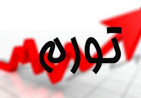 اخبار اقتصادی ,خبرهای اقتصادی , نرخ تورم اخبار اقتصادی ,خبرهای اقتصادی , نرخ تورم