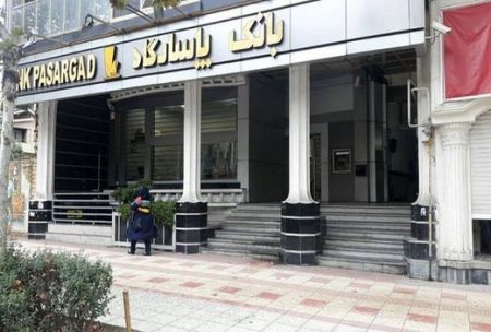 اخبار اقتصادی ,خبرهای اقتصادی , بانک پاسارگاد اخبار اقتصادی ,خبرهای اقتصادی , بانک پاسارگاد