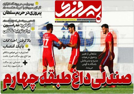  روزنامه های ورزشی