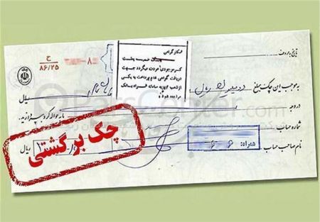 اخبار اقتصادی ,خبرهای اقتصادی ,چک اخبار اقتصادی ,خبرهای اقتصادی ,چک